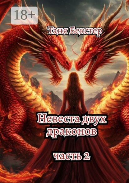 Невеста двух драконов. Часть 2