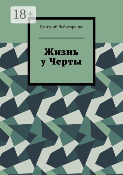 Жизнь у Черты
