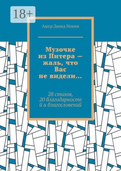 Музочке из Питера — жаль, что Вас не видели… 28 стихов, 20 благодарностей и благословений