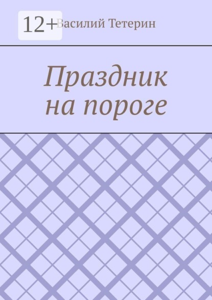 Праздник на пороге
