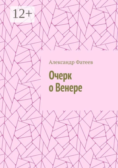 Очерк о Венере