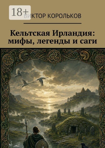 Кельтская Ирландия: мифы, легенды и саги