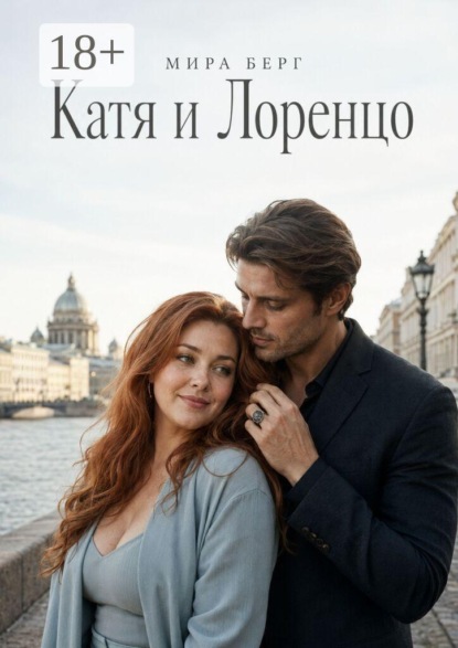 Катя и Лоренцо