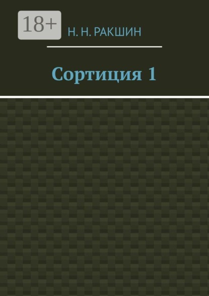 Сортиция 1