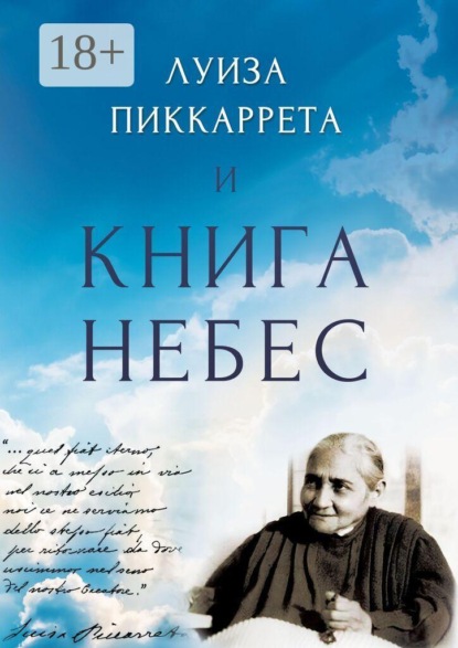 Луиза Пиккаррета и Книга Небес. Учения Иисуса как жить в Божественной Воле