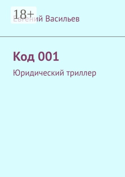 Код 001. Юридический триллер