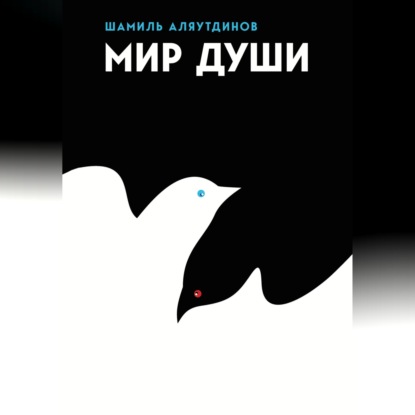 Мир души