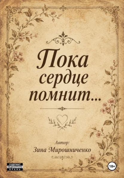 Пока сердце помнит..