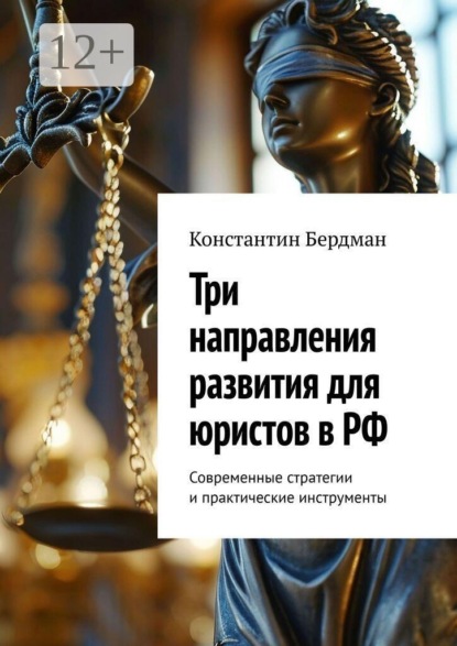 Три направления развития для юристов в РФ. Современные стратегии и практические инструменты