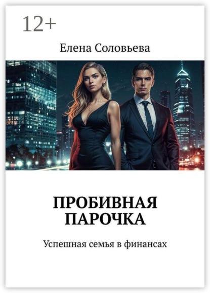 Пробивная парочка. Успешная семья в финансах