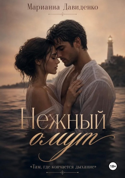 Нежный омут