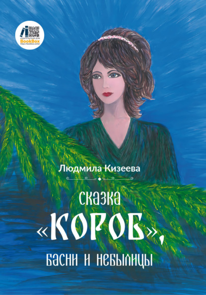 Сказка «Короб», басни и небылицы