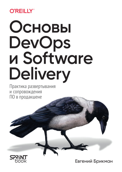 Основы DevOps и Software Delivery. Практика развертывания и сопровождения ПО в продакшене (pdf + epub)