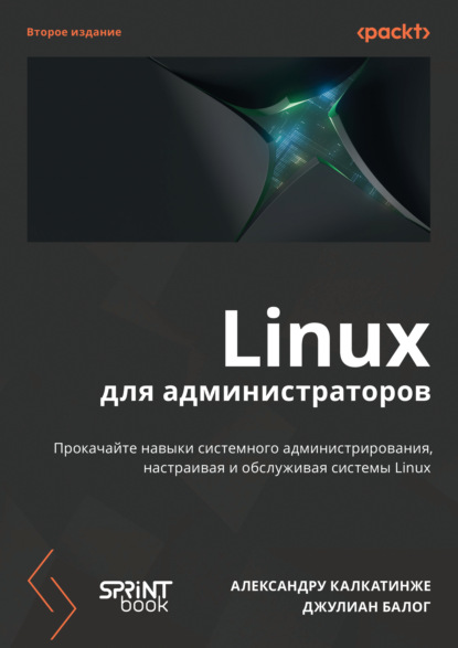 Linux для администраторов (pdf + epub)