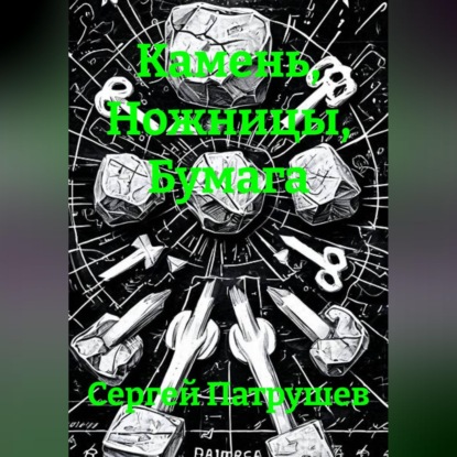 Камень, Ножницы, Бумага