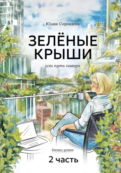 ЗЕЛЁНЫЕ КРЫШИ, или Путь наверх. Часть 2