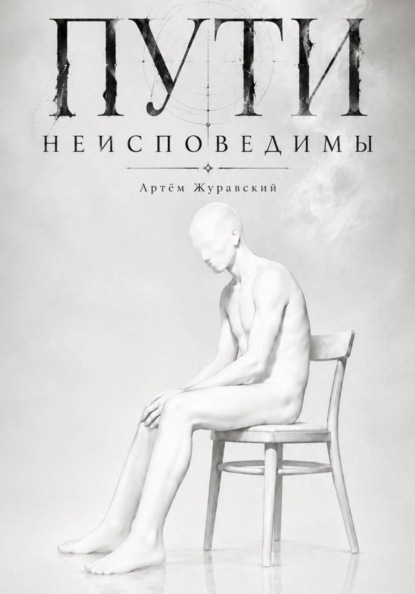 Пути неисповедимы