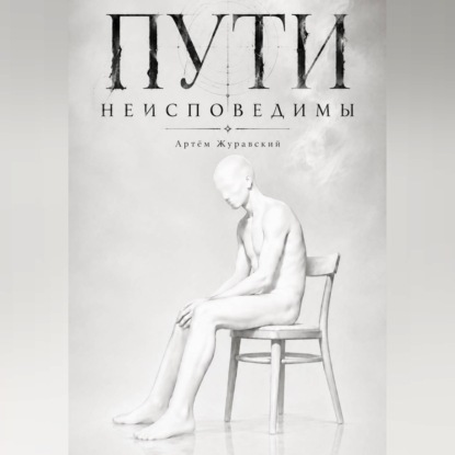Пути неисповедимы