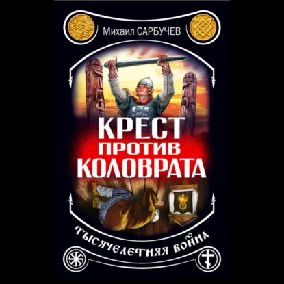 Крест против Коловрата – тысячелетняя война