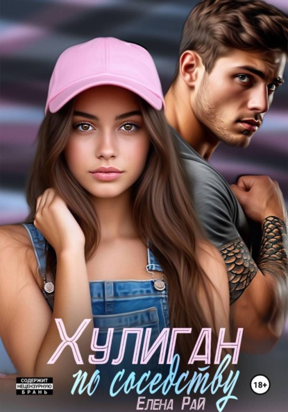 Хулиган по соседству