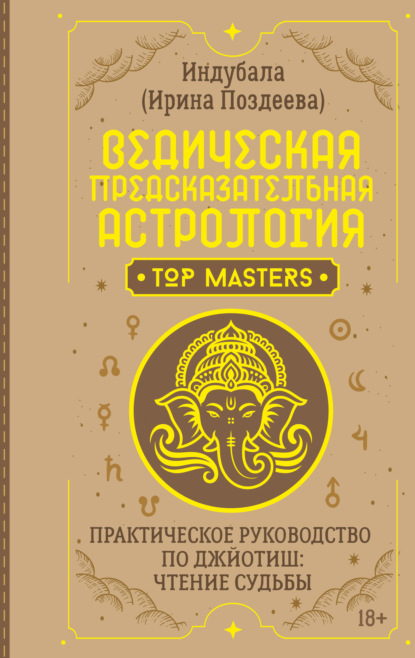 Ведическая предсказательная астрология. Практическое руководство по джйотиш: чтение судьбы