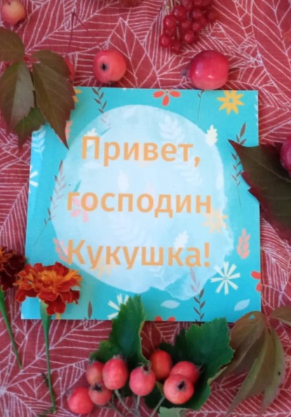 Привет, господин Кукушка