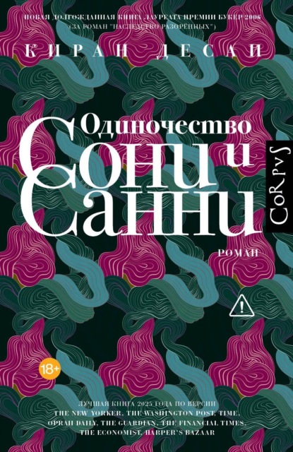 Одиночество Сони и Санни