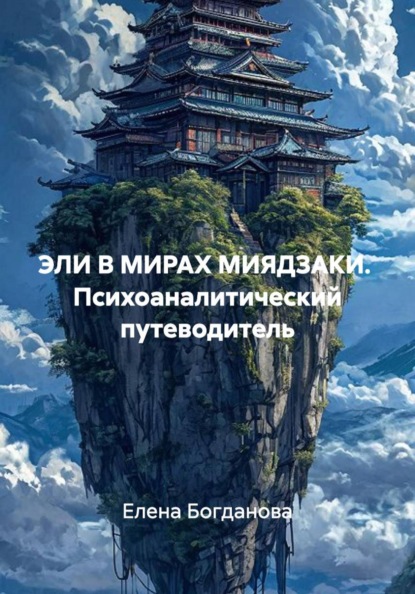 ЭЛИ В МИРАХ МИЯДЗАКИ.  Психоаналитический путеводитель