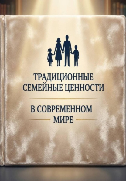 Традиционные семейные ценности в современном мире