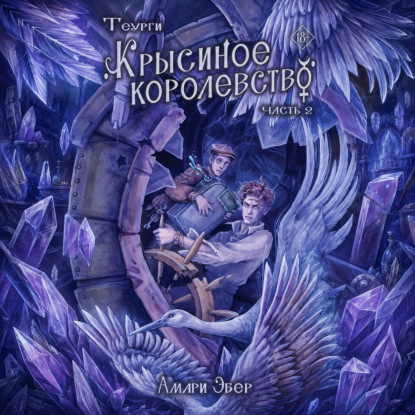 Теурги. Крысиное королевство. Часть 2