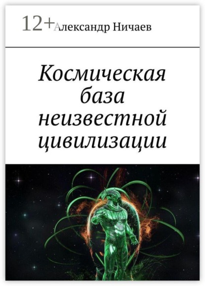 Космическая база неизвестной цивилизации