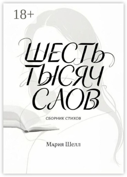 Шесть тысяч слов. Сборник стихов