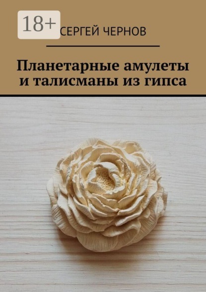 Планетарные амулеты и талисманы из гипса