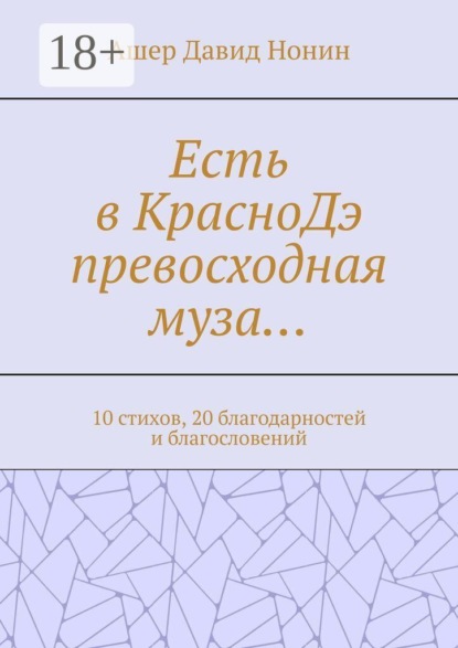 Есть в КрасноДэ превосходная муза… 10 стихов, 20 благодарностей и благословений