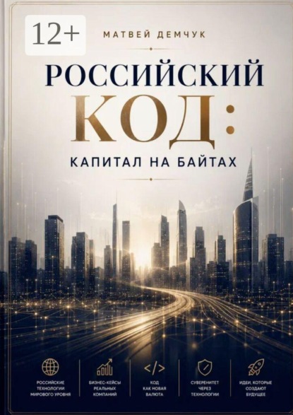 Российский код: капитал на байтах