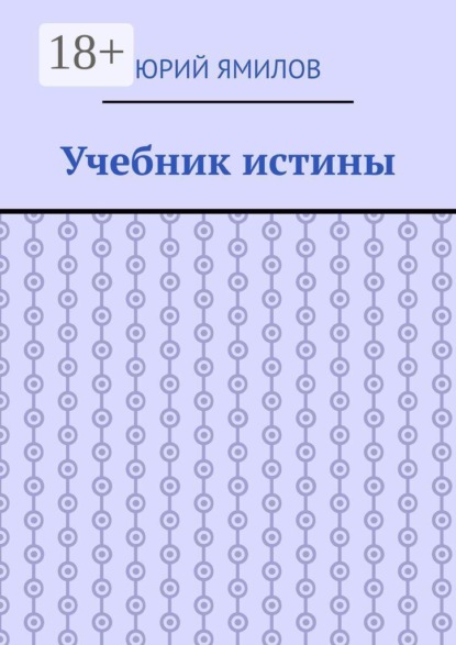 Учебник истины