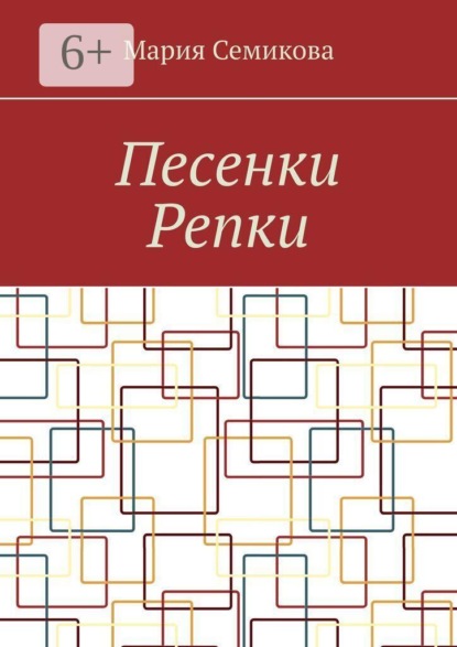 Песенки Репки