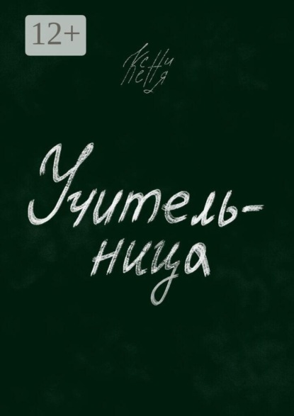 Учительница