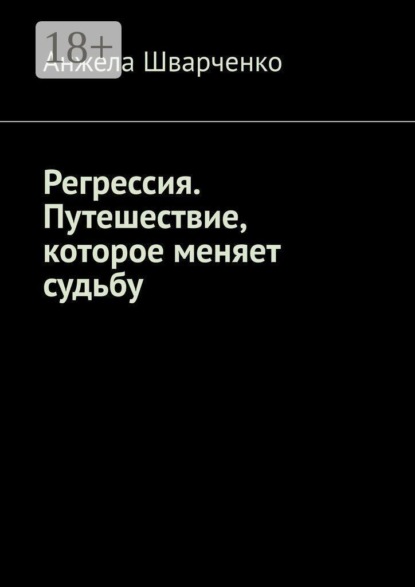 Регрессия. Путешествие, которое меняет судьбу