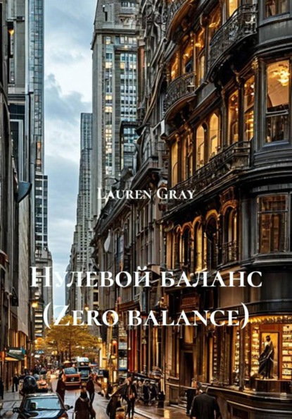 Нулевой баланс (Zero balance)