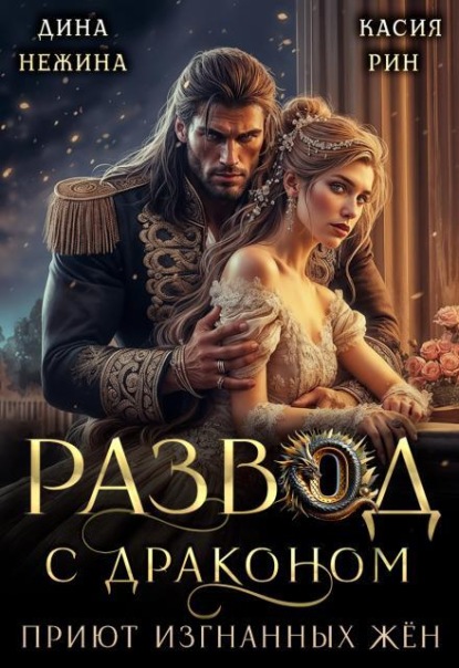 Развод с драконом. Приют изгнанных жён