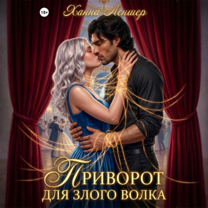 Приворот для злого волка