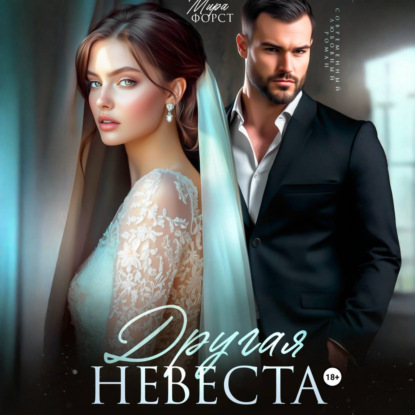 Другая невеста