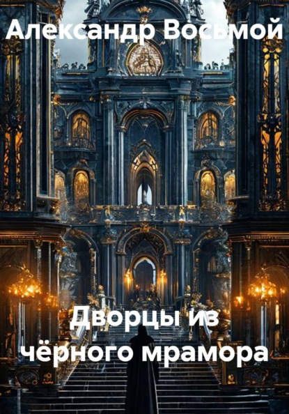 Дворцы из чёрного мрамора