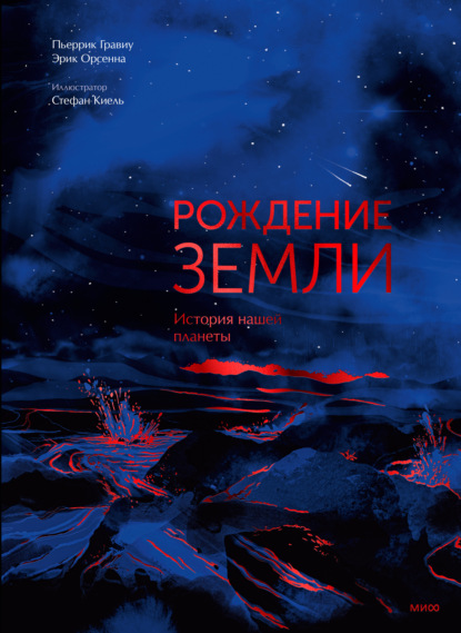 Рождение Земли. История нашей планеты