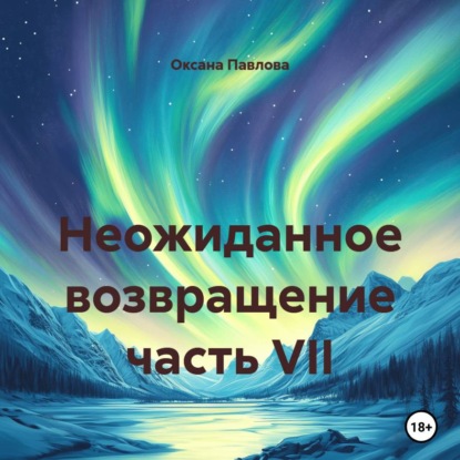 Неожиданное возвращение часть VII