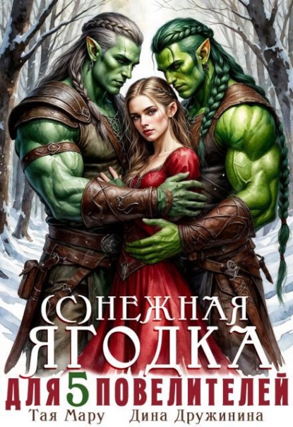 (с)нежная ягодка для пяти повелителей