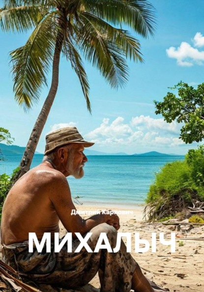 МИХАЛЫЧ