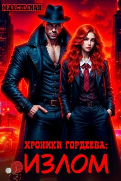 Хроники Гордеева: Излом