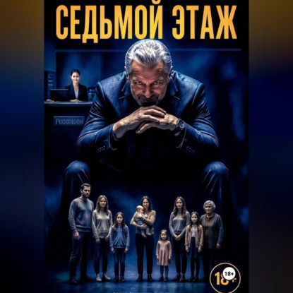 Седьмой этаж